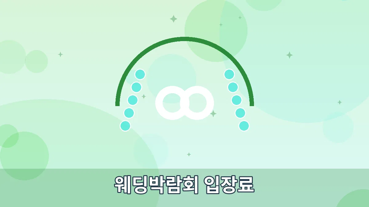 웨딩박람회 입장료 안내 이미지 1