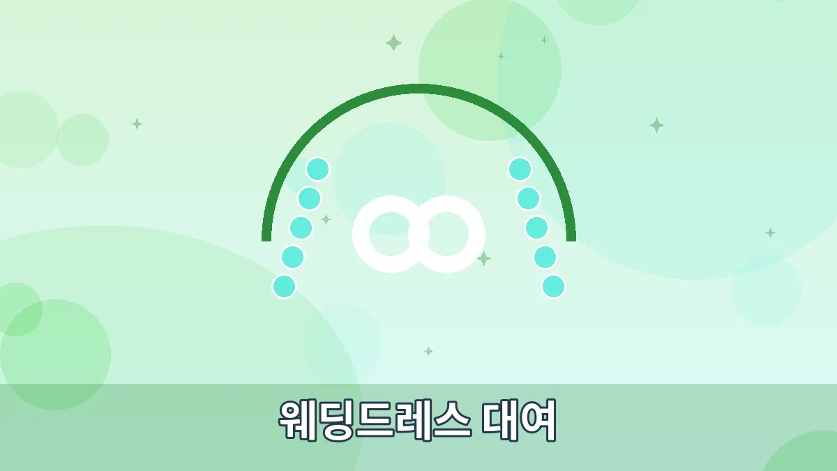 웨딩드레스 대여 안내 이미지 1