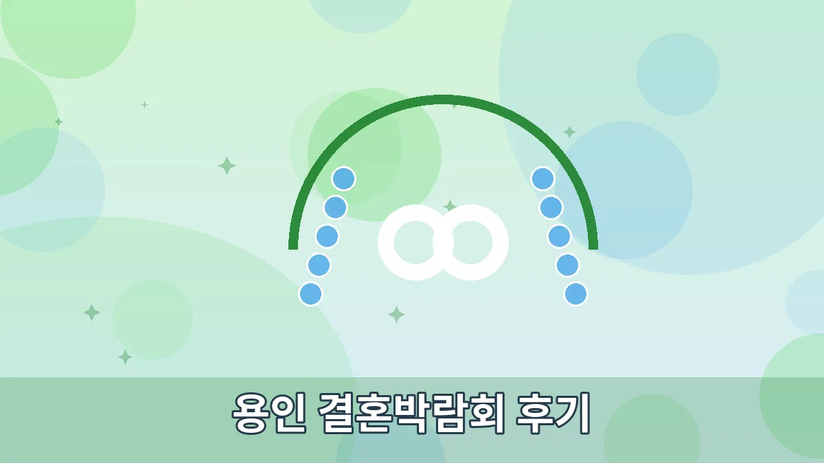 용인 결혼박람회 후기 안내 이미지 2