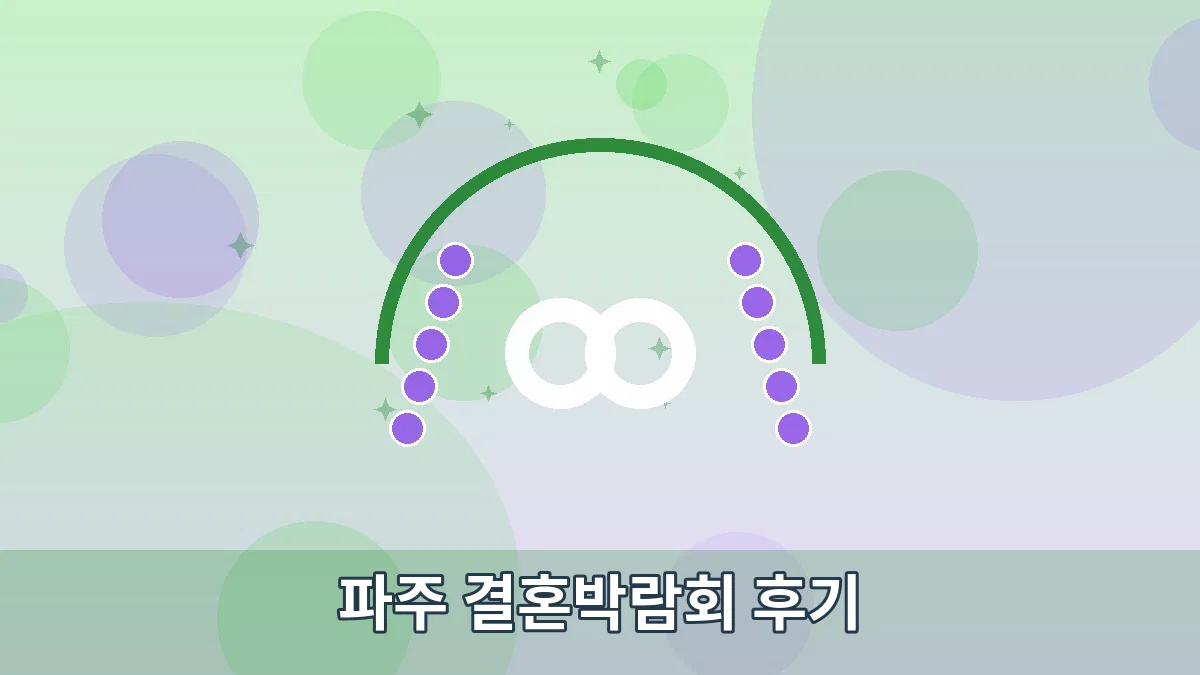 파주 결혼박람회 후기 안내 이미지 4