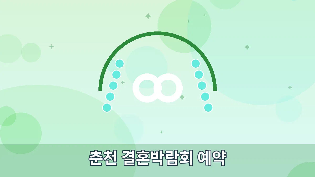 춘천 결혼박람회 예약 안내 이미지 1