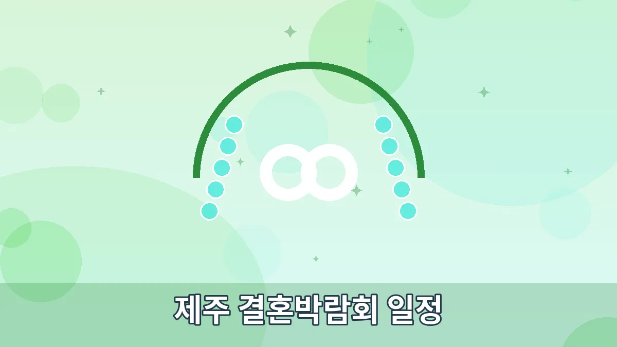 제주 결혼박람회 일정 안내 이미지 1