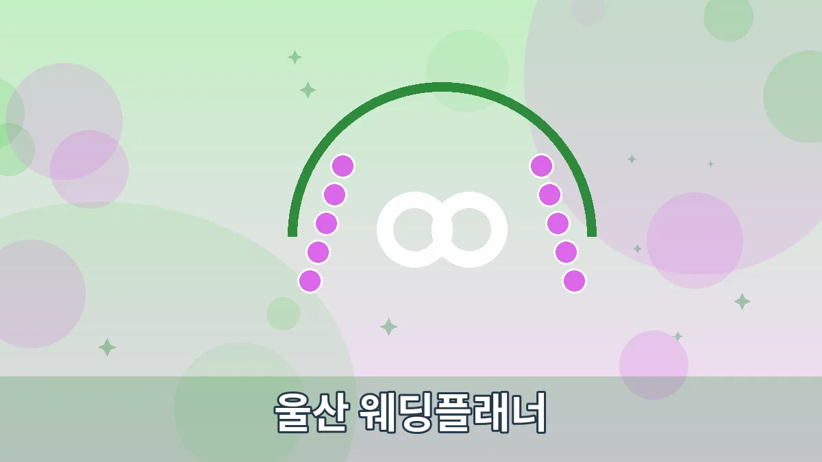 울산 웨딩플래너 안내 이미지 5