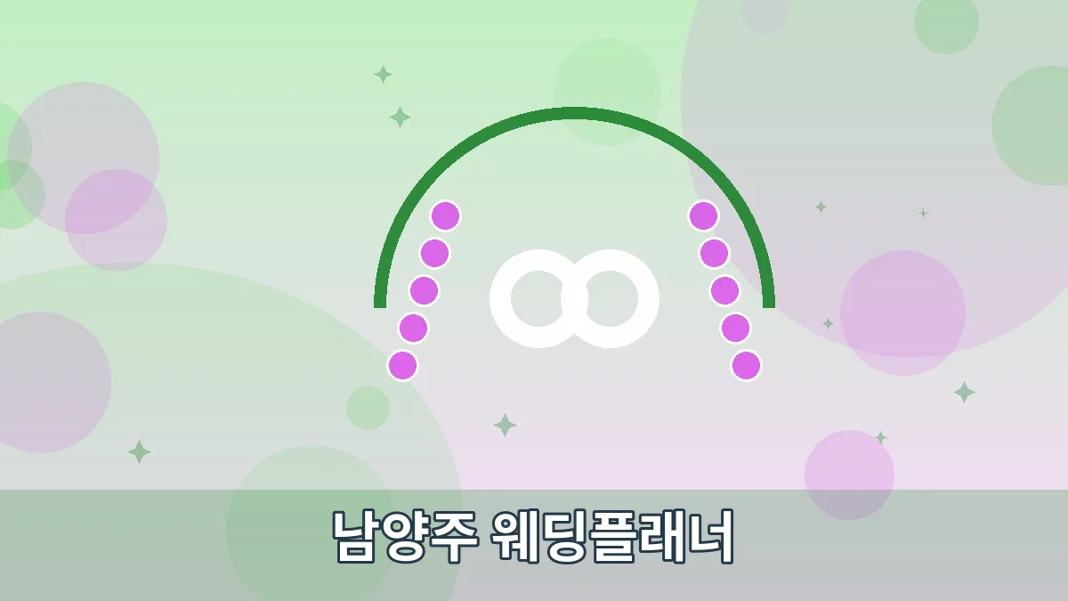 남양주 웨딩플래너 안내 이미지 5