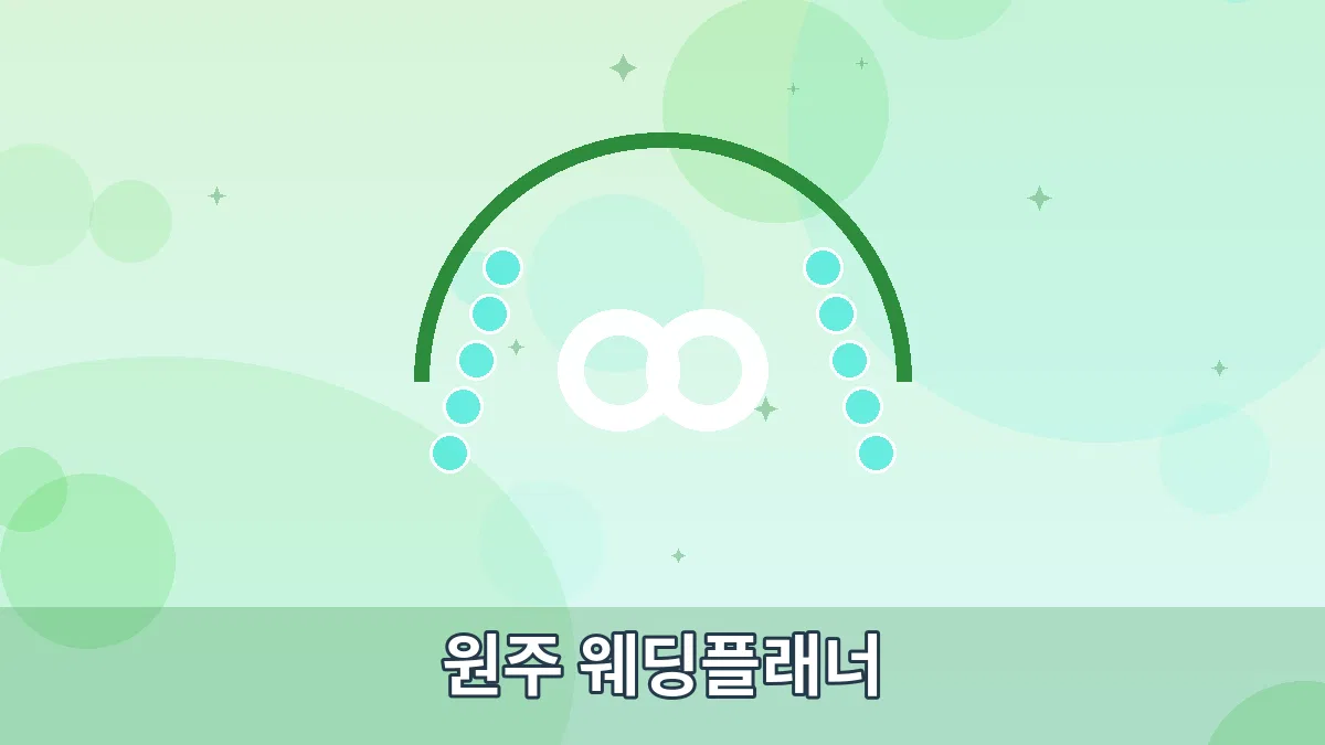 원주 웨딩플래너 안내 이미지 1