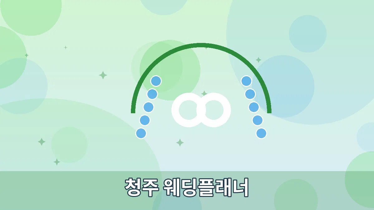 청주 웨딩플래너 안내 이미지