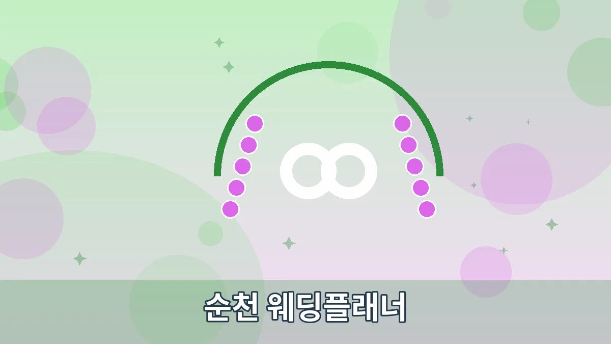 순천 웨딩플래너 안내 이미지 5