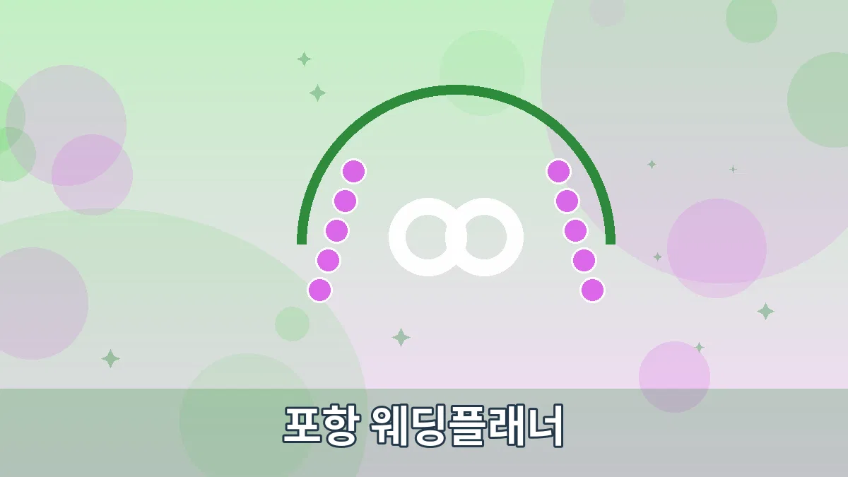 포항 웨딩플래너 안내 이미지 5
