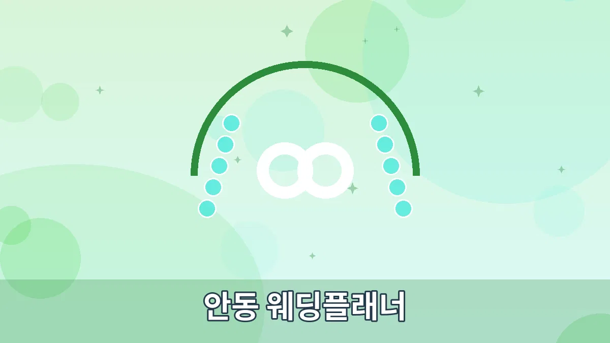 안동 웨딩플래너 안내 이미지 1