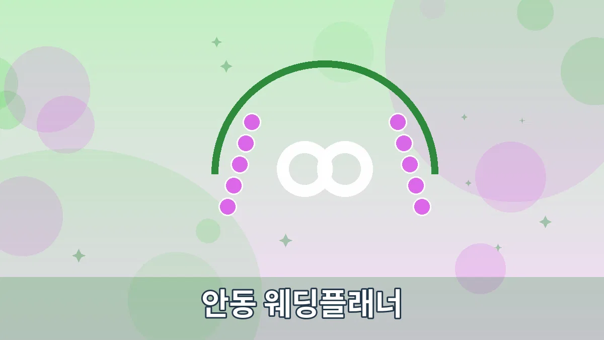 안동 웨딩플래너 안내 이미지