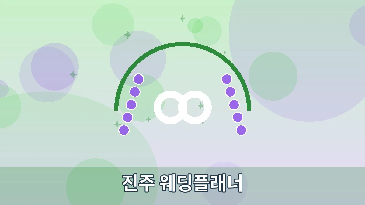 진주 웨딩플래너 안내 이미지