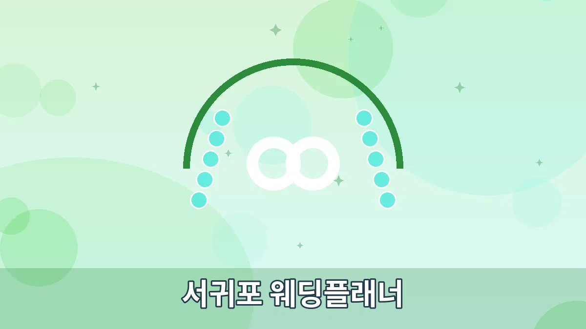 서귀포 웨딩플래너 안내 이미지 1