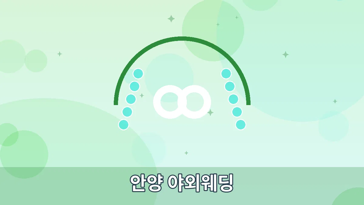 안양 야외웨딩 안내 이미지 1