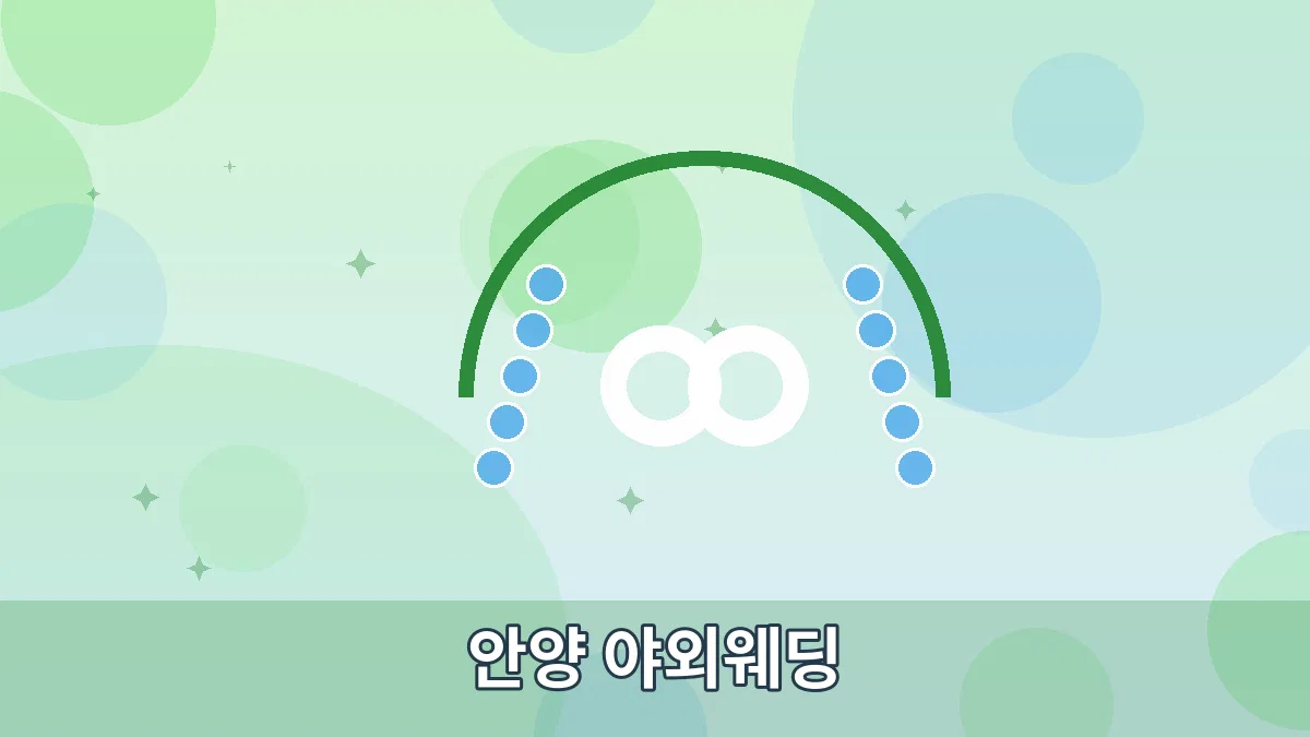 안양 야외웨딩 안내 이미지 2