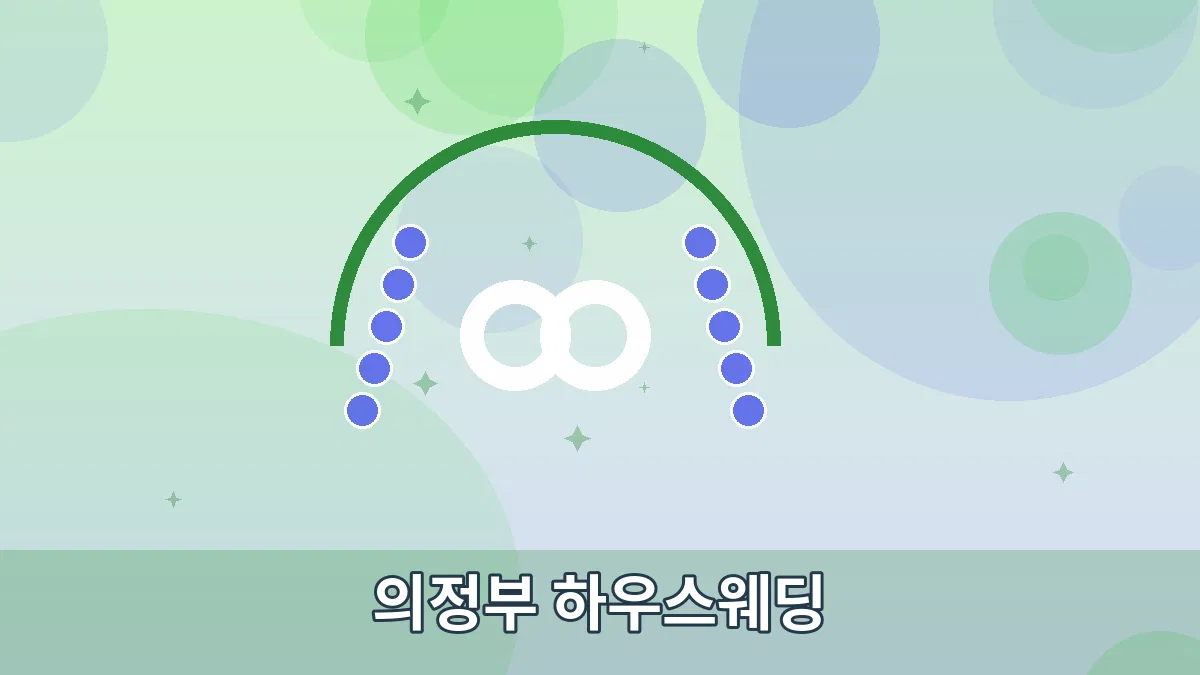 의정부 하우스웨딩 안내 이미지 3