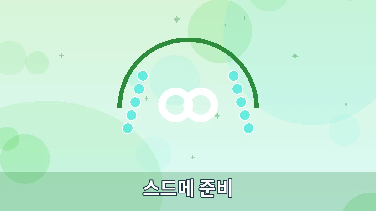 스드메 준비 안내 이미지 1