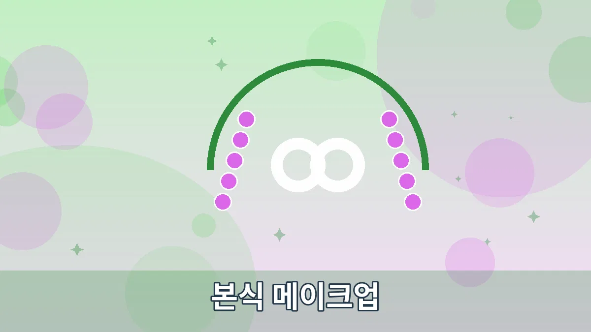 본식 메이크업 안내 이미지