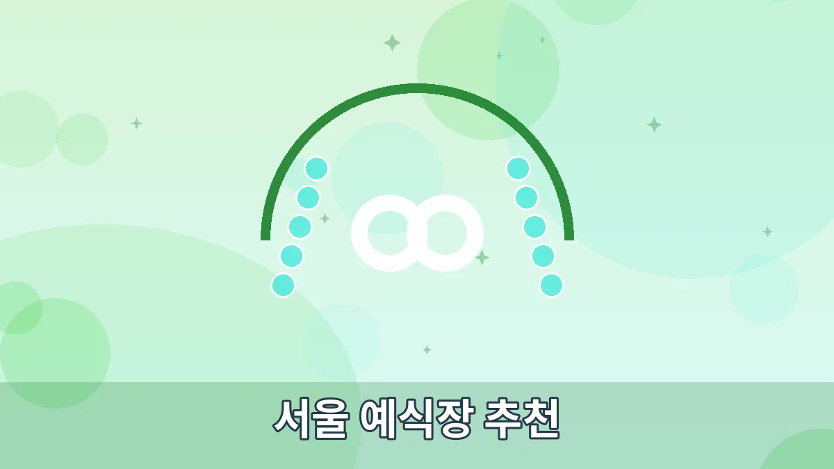 서울 예식장 추천 안내 이미지 1