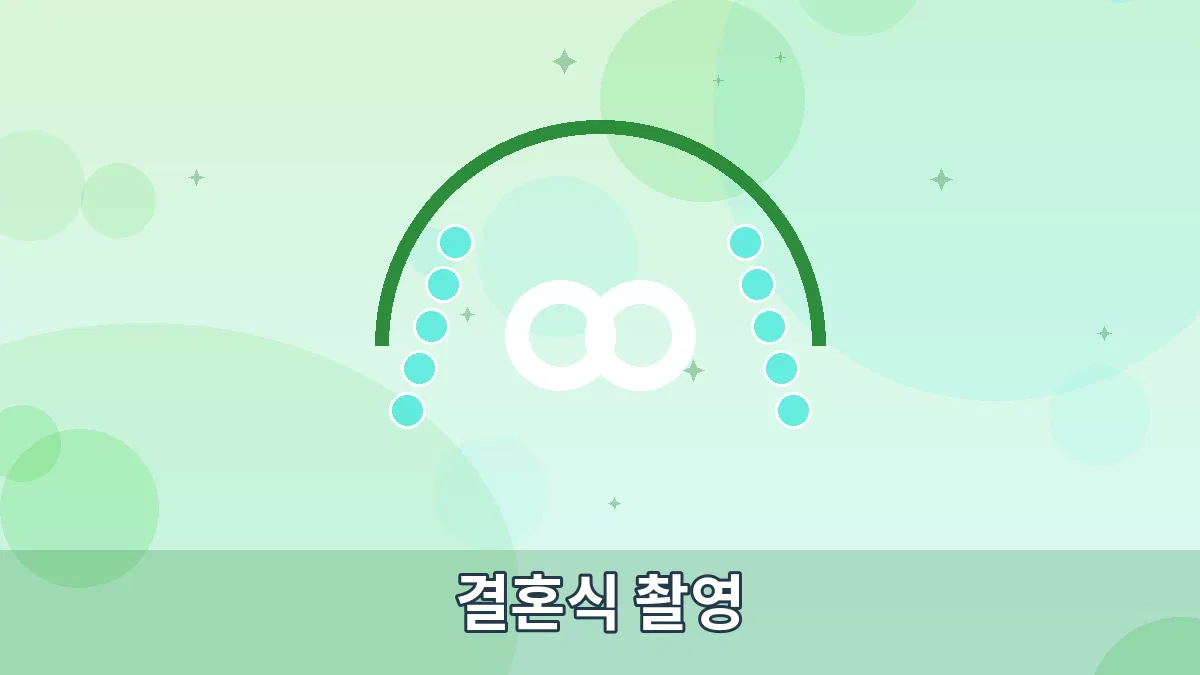 결혼식 촬영 안내 이미지 1