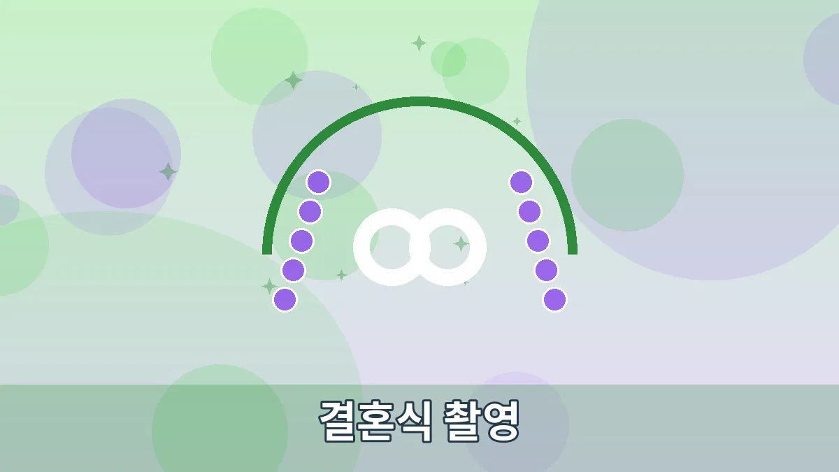 결혼식 촬영 안내 이미지 4