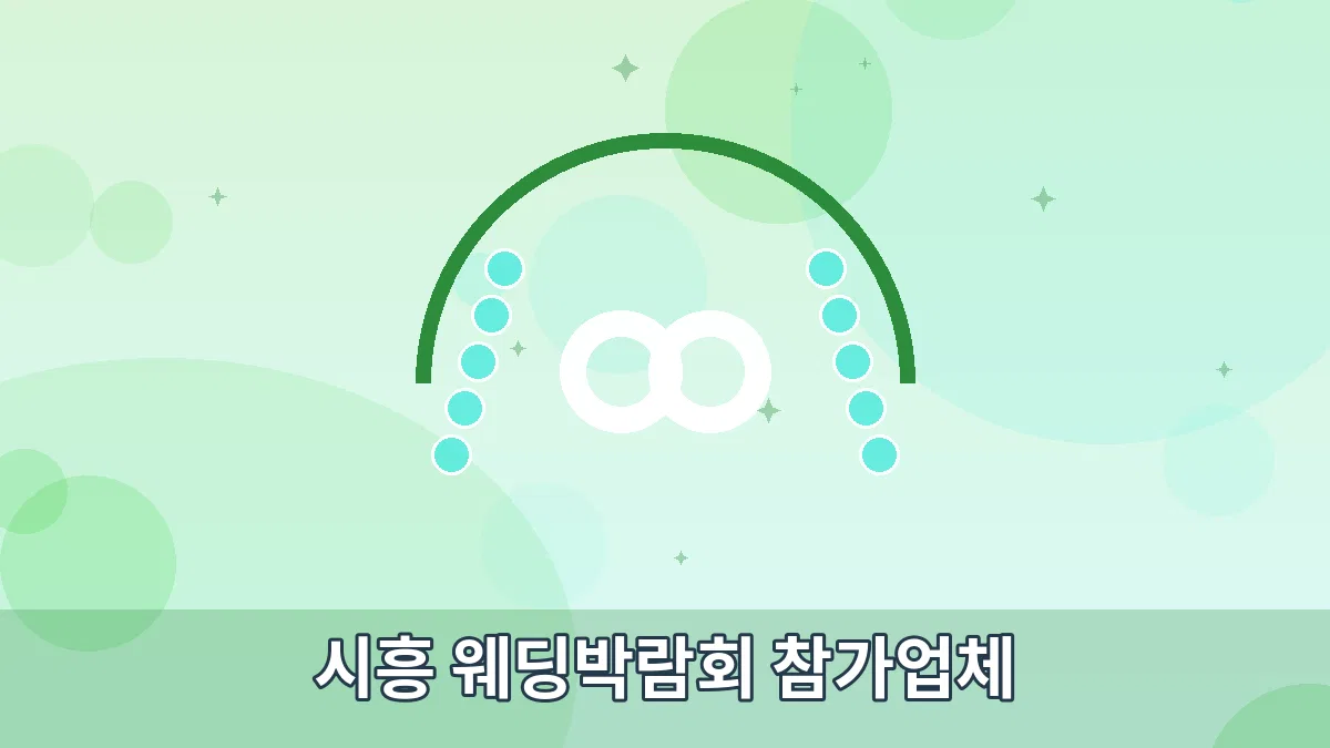 시흥 웨딩박람회 참가업체 안내 이미지 1