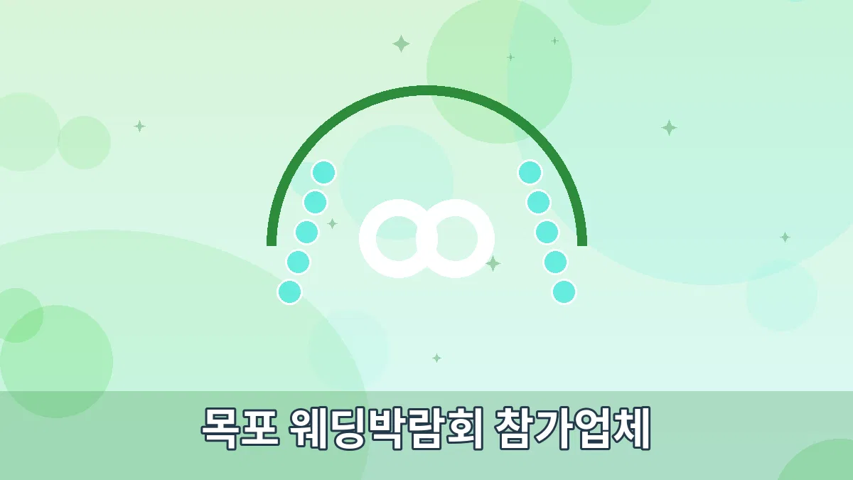 목포 웨딩박람회 참가업체 안내 이미지