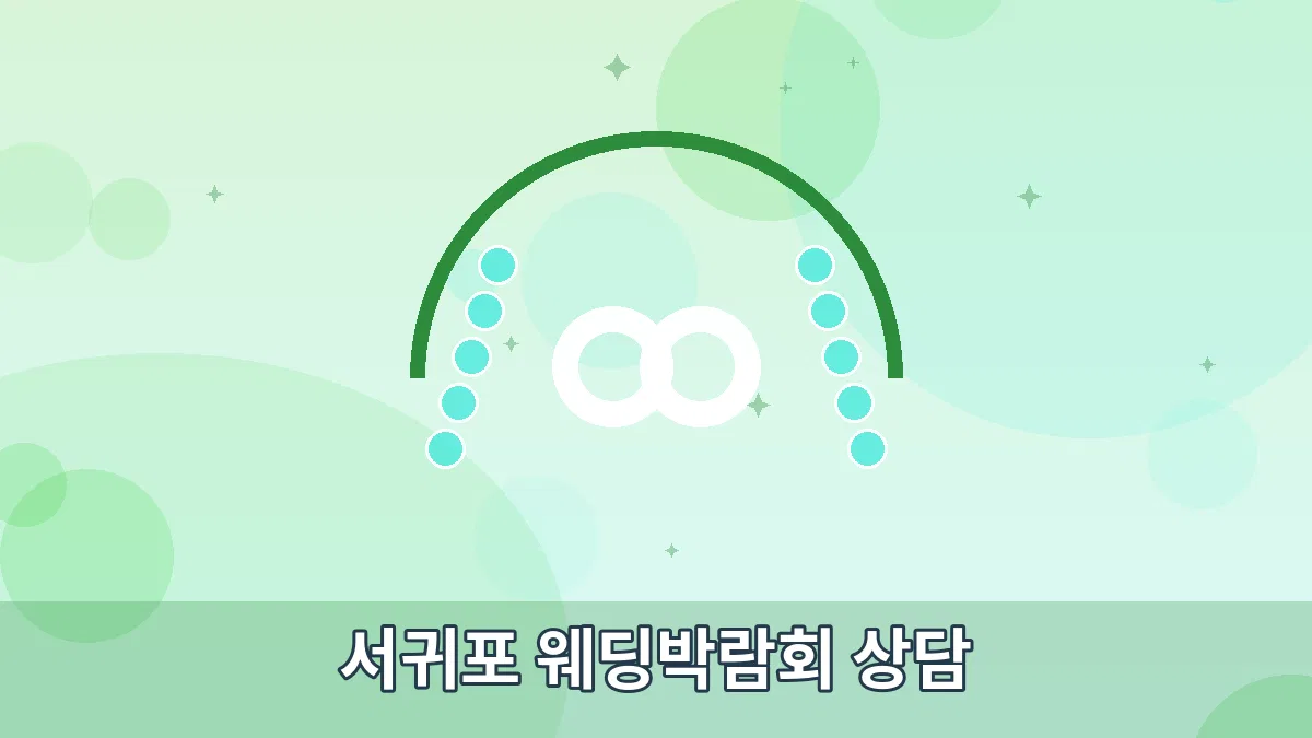 서귀포 웨딩박람회 상담 안내 이미지 1