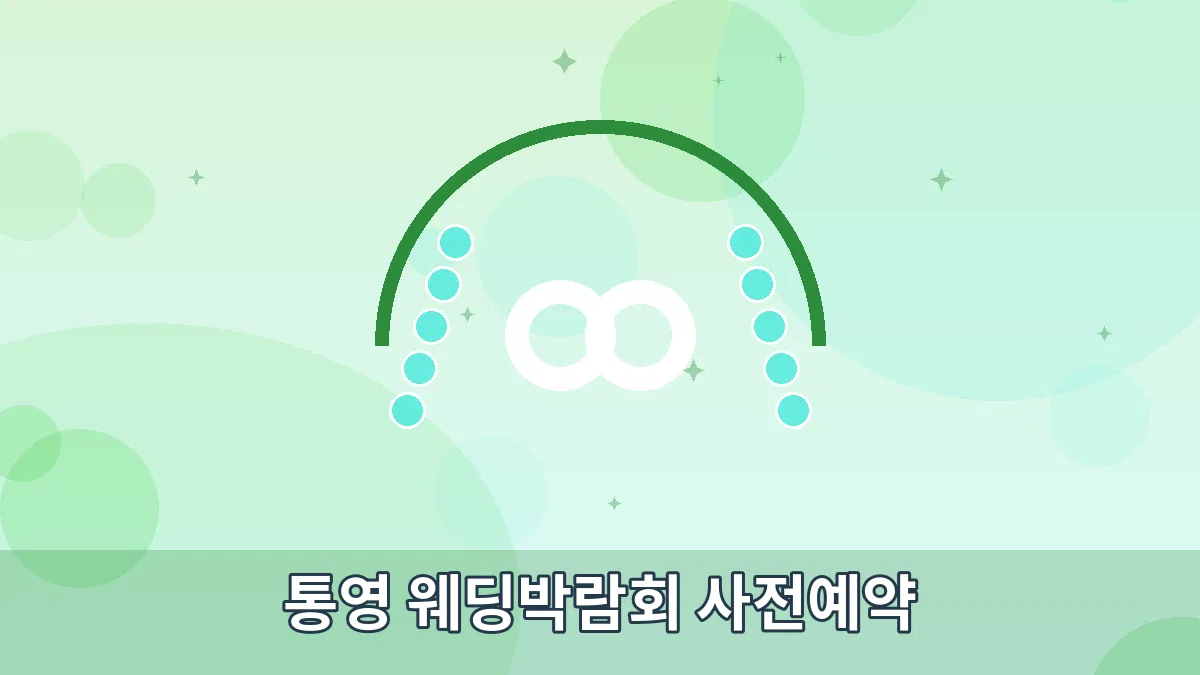 통영 웨딩박람회 사전예약 안내 이미지 1