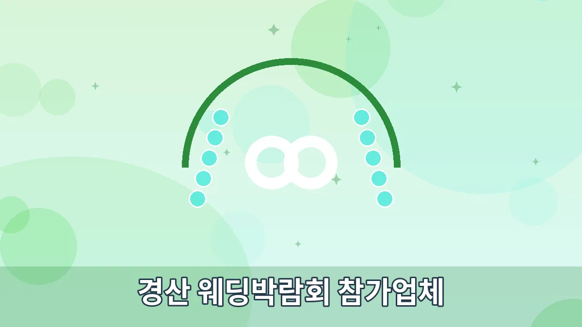 경산 웨딩박람회 참가업체 안내 이미지