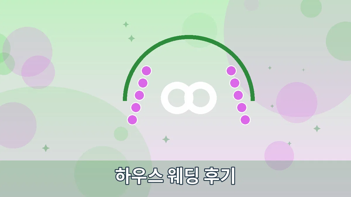 하우스 웨딩 후기 안내 이미지 5