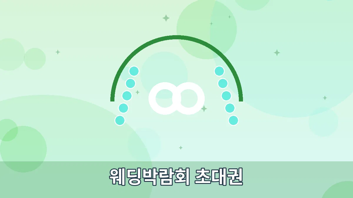 웨딩박람회 초대권 안내 이미지 1