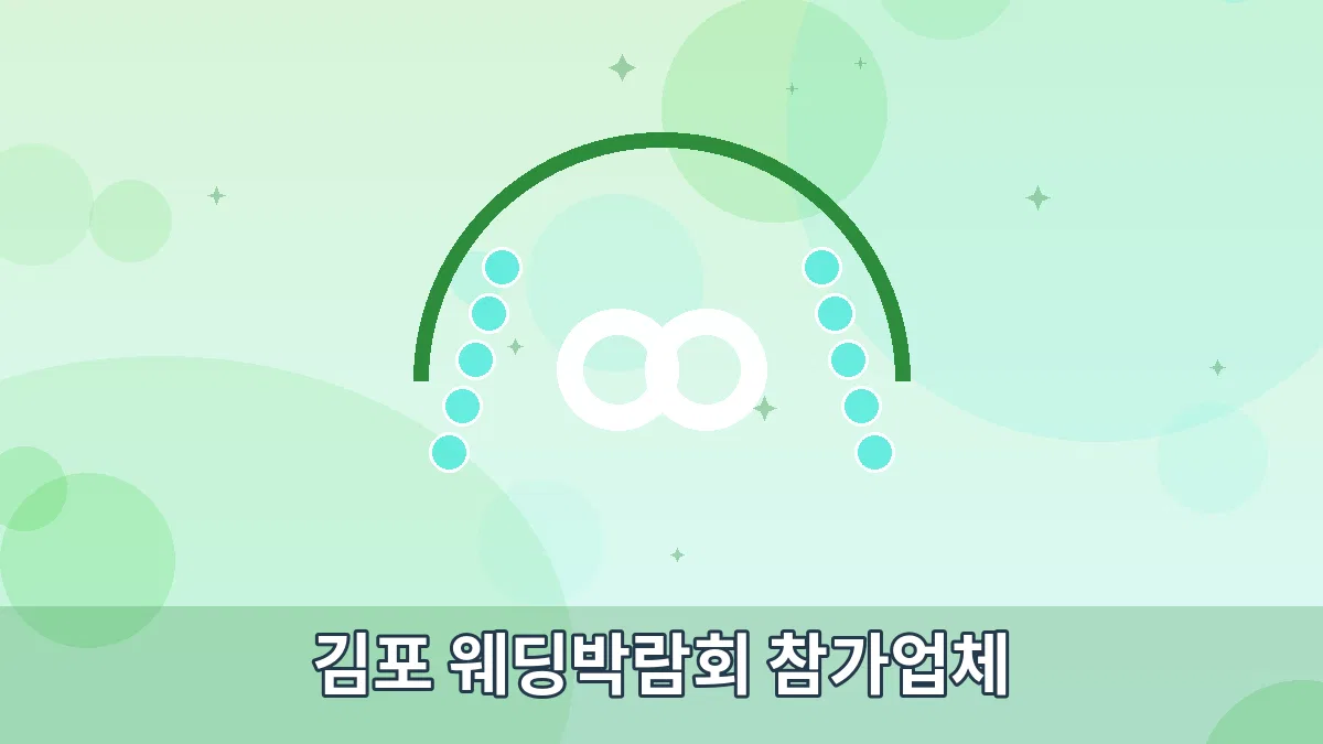 김포 웨딩박람회 참가업체 안내 이미지 1