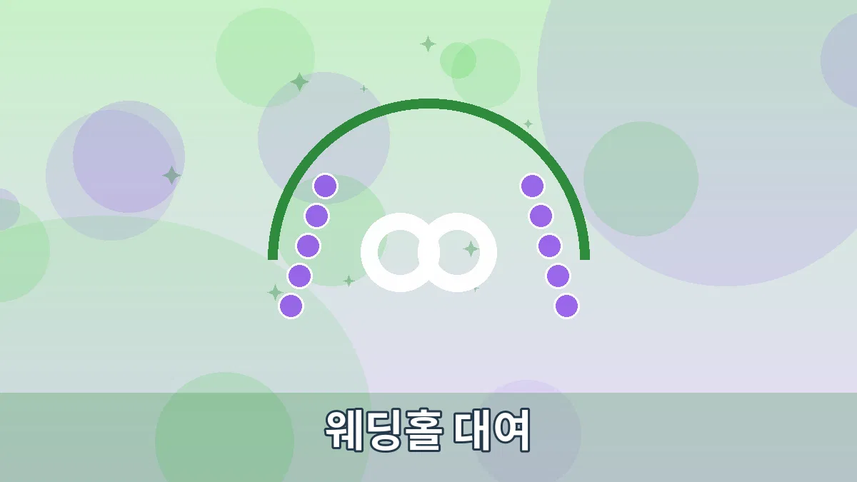 웨딩홀 대여 안내 이미지 4