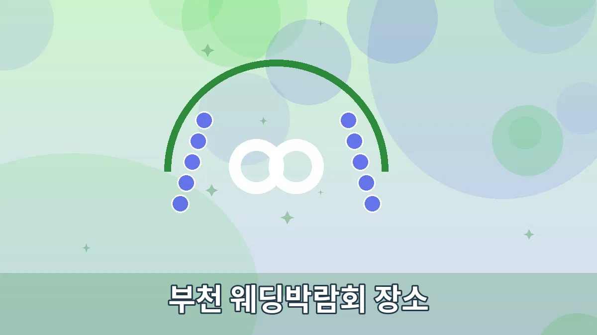 부천 웨딩박람회 장소 안내 이미지 3