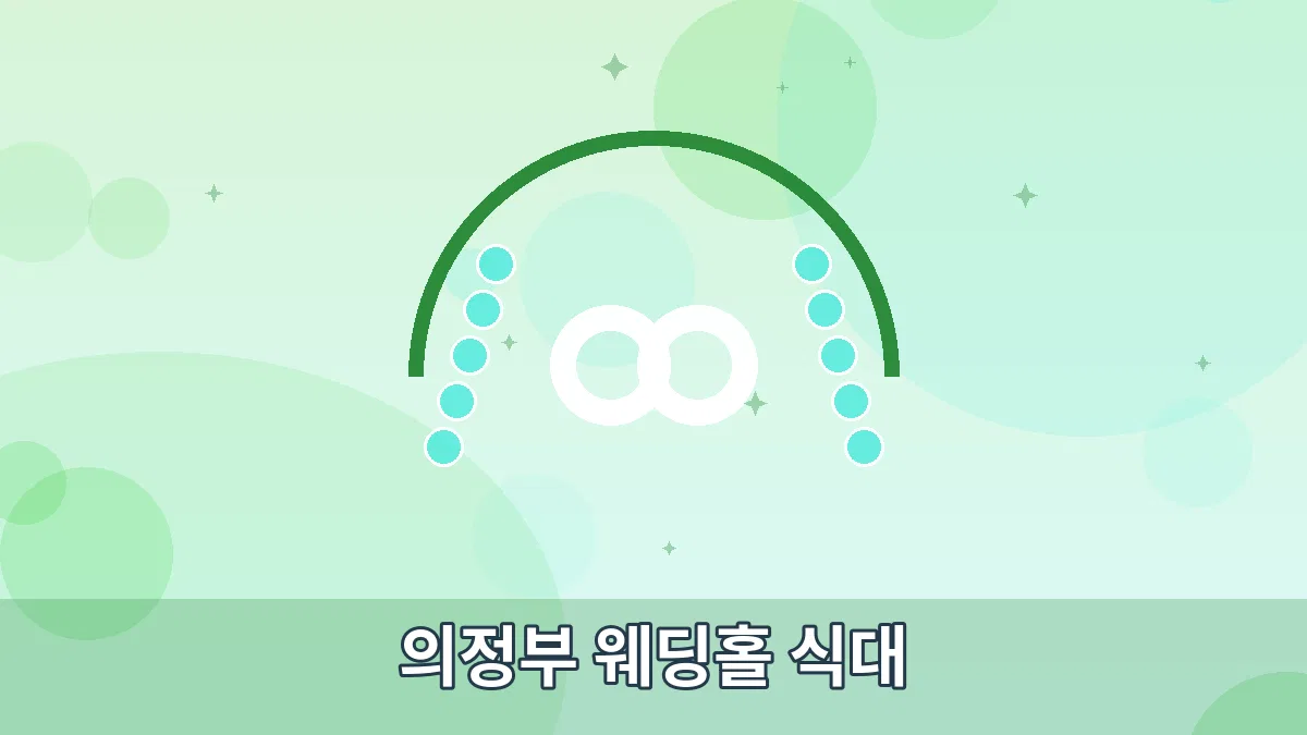 의정부 웨딩홀 식대 안내 이미지 1
