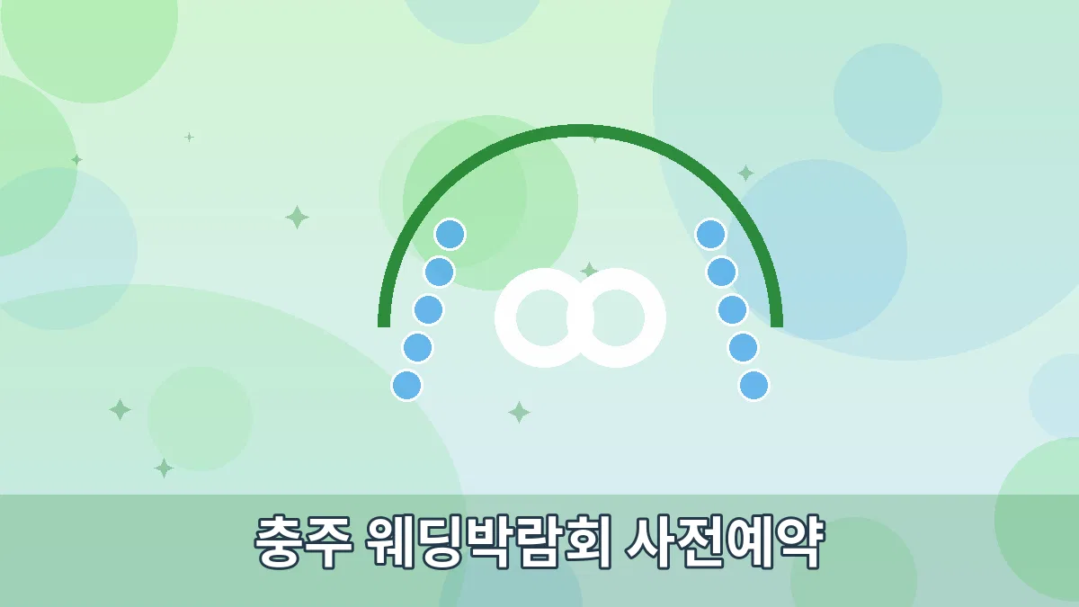 충주 웨딩박람회 사전예약 안내 이미지 2
