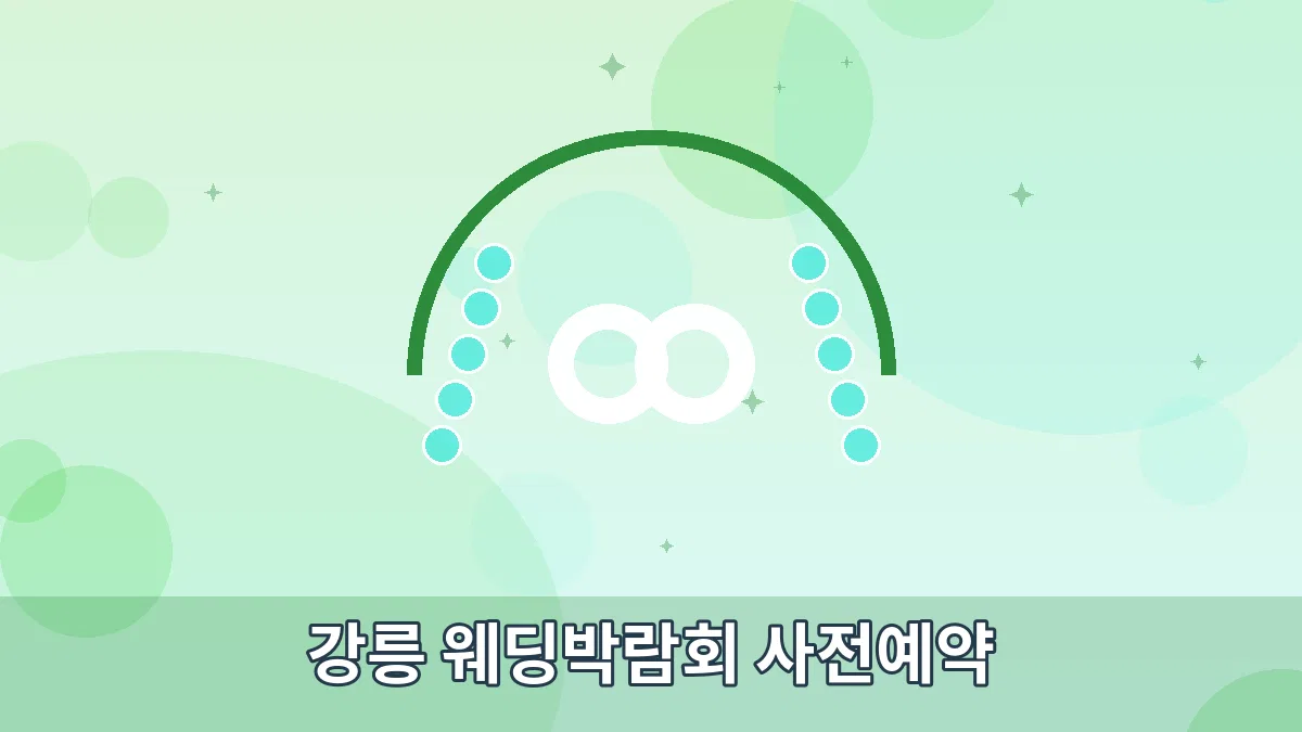 강릉 웨딩박람회 사전예약 안내 이미지 1