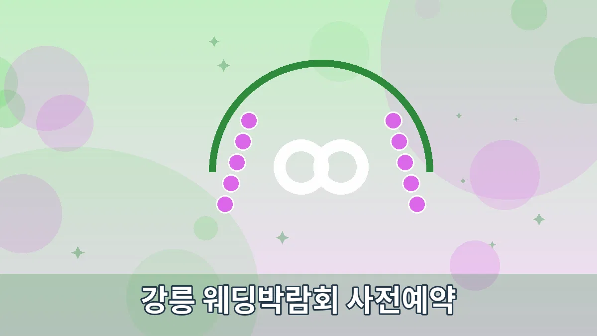 강릉 웨딩박람회 사전예약 안내 이미지
