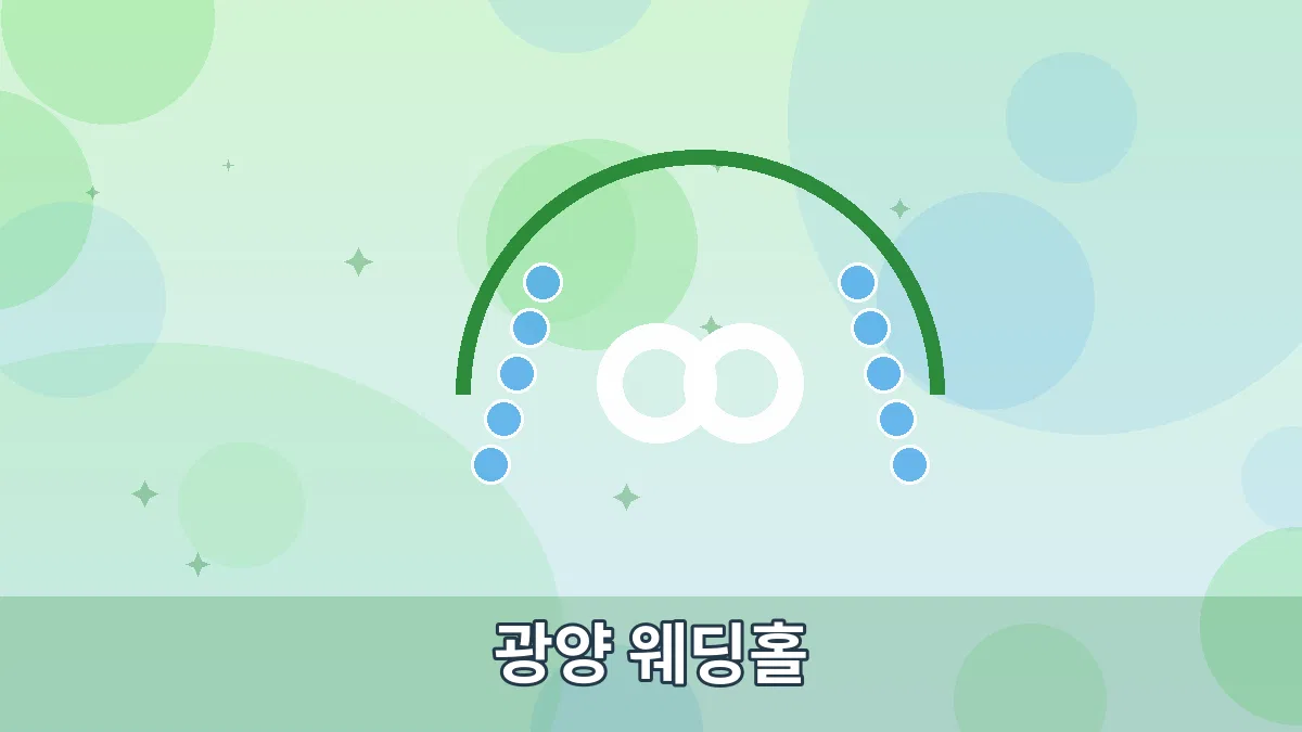 광양 웨딩홀 안내 이미지 2