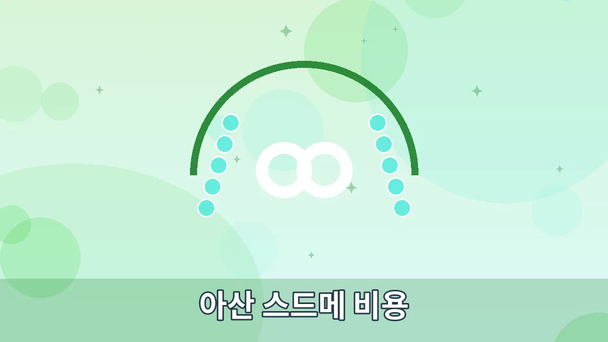 아산 스드메 비용 안내 이미지 1