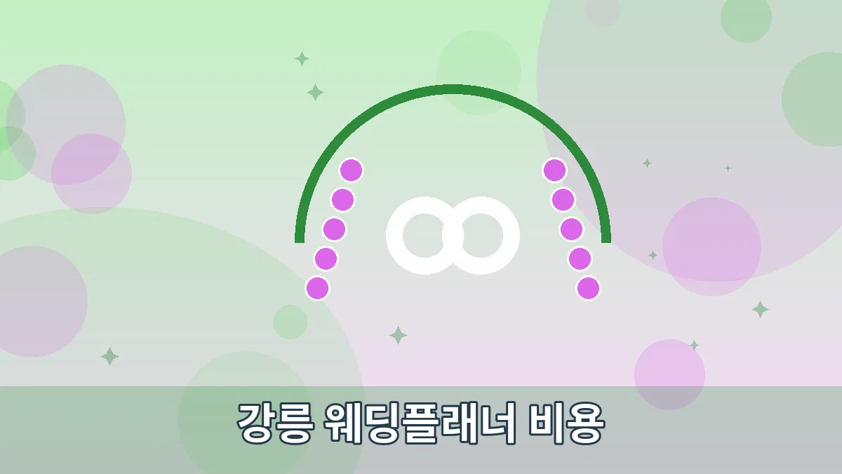 강릉 웨딩플래너 비용 안내 이미지 5
