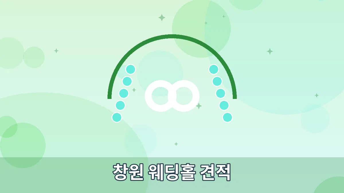 창원 웨딩홀 견적 안내 이미지 1