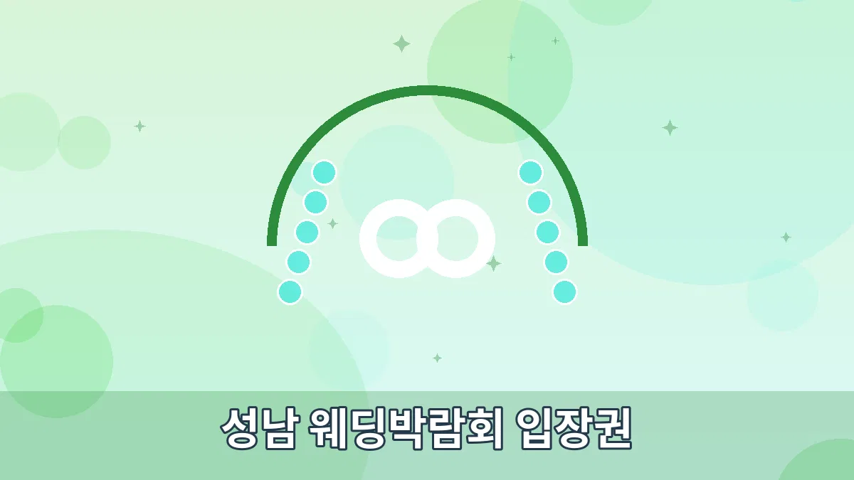 성남 웨딩박람회 입장권 안내 이미지 1