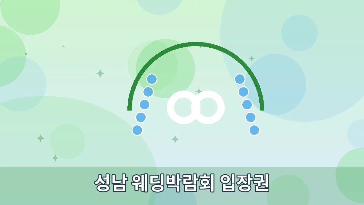 성남 웨딩박람회 입장권 안내 이미지 2