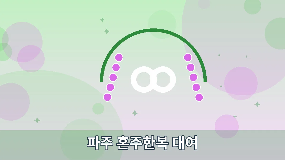 파주 혼주한복 대여 안내 이미지 5