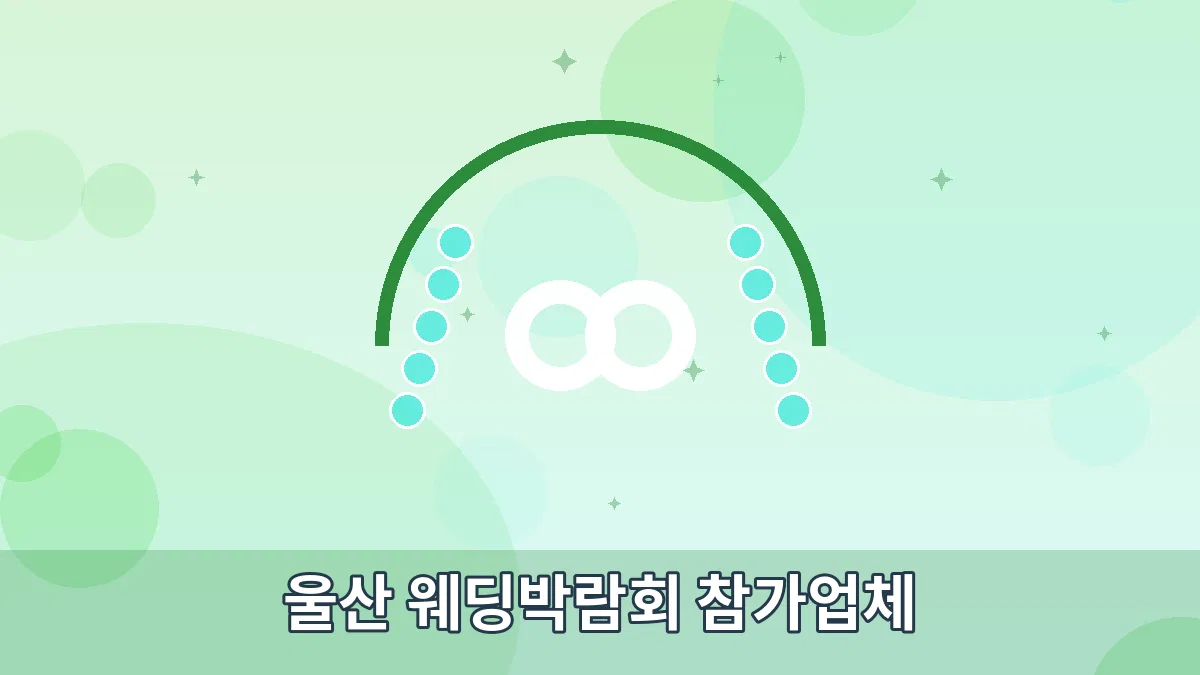 울산 웨딩박람회 참가업체 안내 이미지 1