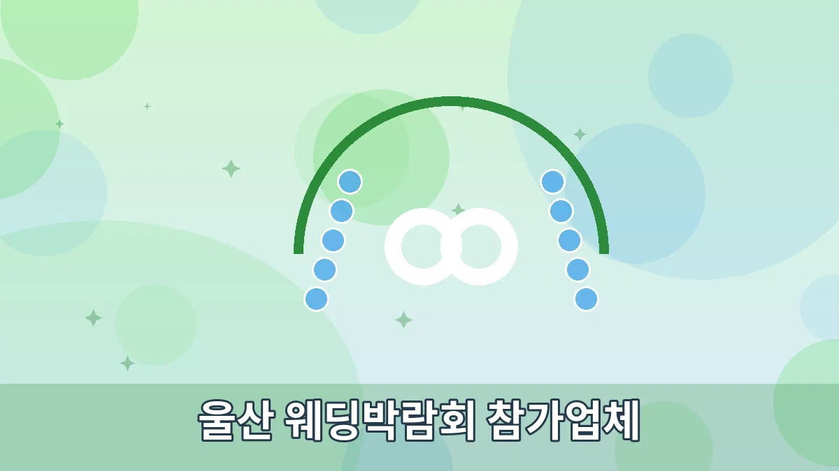 울산 웨딩박람회 참가업체 안내 이미지 2