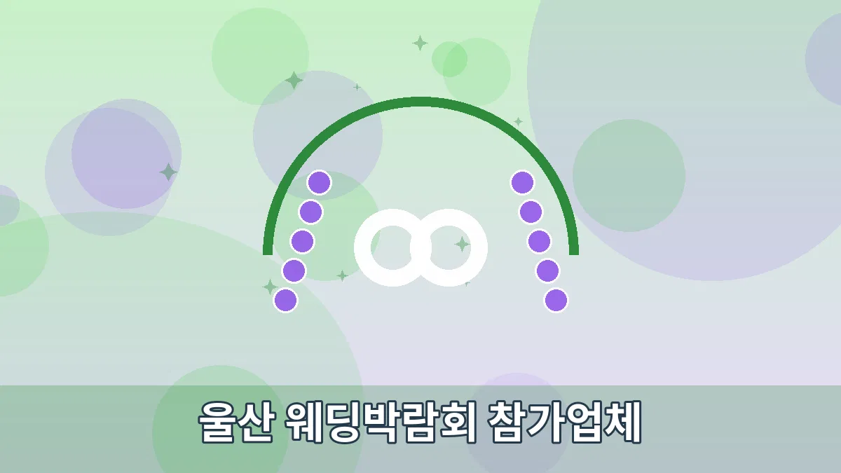 울산 웨딩박람회 참가업체 안내 이미지 4
