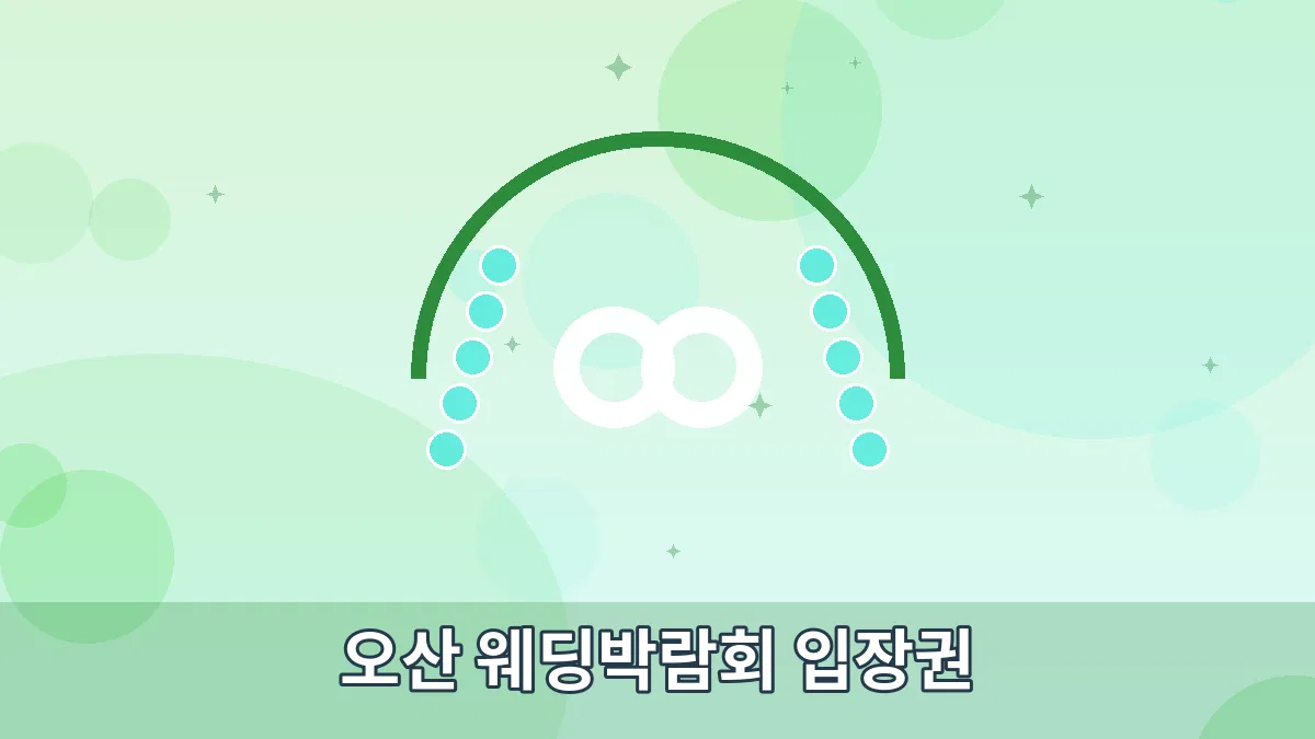 오산 웨딩박람회 입장권 안내 이미지 1