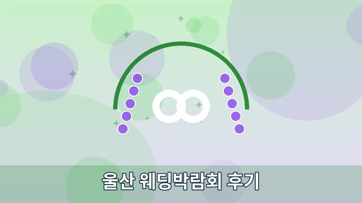 울산 웨딩박람회 후기 안내 이미지 4